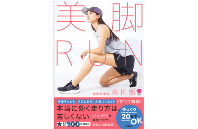 『美脚RUN』（森拓郎著）に掲載されました